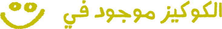 الكوكيز موجود في 😊